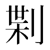 𠝝