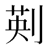 𠝟