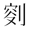 𠝠
