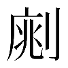 𠝡
