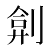 𠝢
