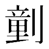 𠟍