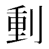 𠝤