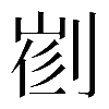 𠝦