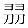𠝧