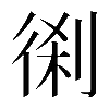 𠝨
