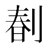 𠝩