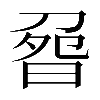 𠝽
