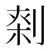 𠝱