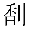 𠝲