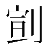 𠝳