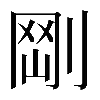 𠝾