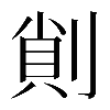 𠝿