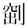 𠞀