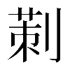 𠞁