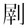 𠞂