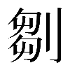 𠞃
