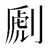 𠞄