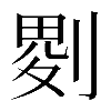 𠞅