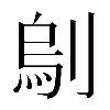 𠞆