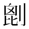 𠞇