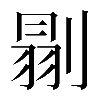𠞈