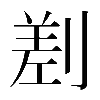 𠞊