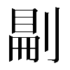 𠞋