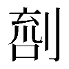 𠞌