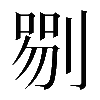 𠞍