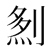 𠞎