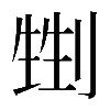 𠞏