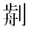 𠝣