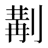 𠞣