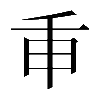 𢆍