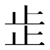 𣥕