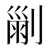 𠞤