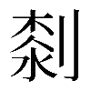 𠞘