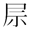 𫵖