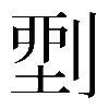 𠞐