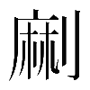 𠞥