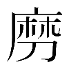 𠞧