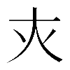 𡗜