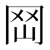 𡶬
