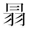 𦐇