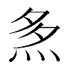 𤈕