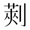 𠞦