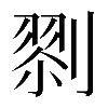 𠞨