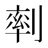 𠞩