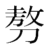 𠞪